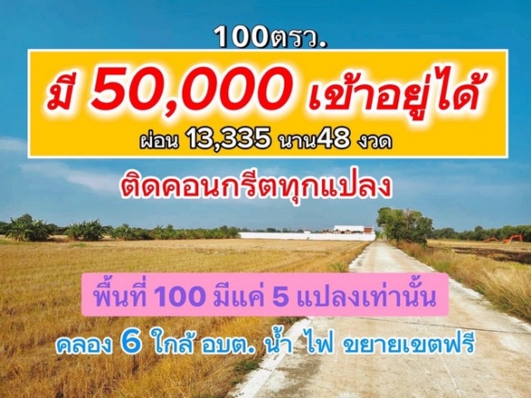 พื้นที่ดิน – ขนาด 100 SQ.WA 690000 บาท ราคาดี