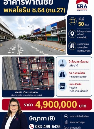 ขายอาคารพาณิชย์ พื้นที่ 50 ตร.ว. พหลโยธิน ซ.64 ทำเลดีมาก ติดถนนพหลโยธิน คุ้มค่า คุ้มราคา สุดๆๆ