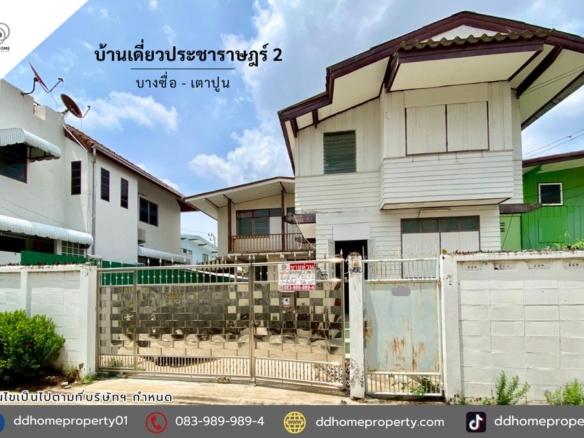 ขายบ้านเดี่ยวซอยประชาราษฎร์2 บางซื่อ-เตาปูน (DD002405)