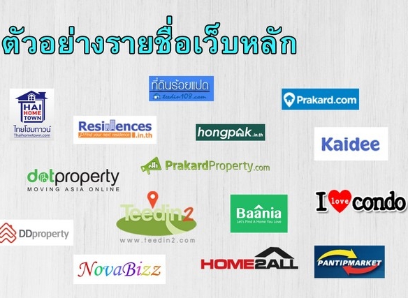ขาย | โปรแกรมกระจายประกาศอสังหาไปกว่า 100 เว็บชั้นนำ เพิ่มการเข้าชม ดึงดูดลูกค้า และสร้างโอกาสปิดการขายได้มากขึ้น