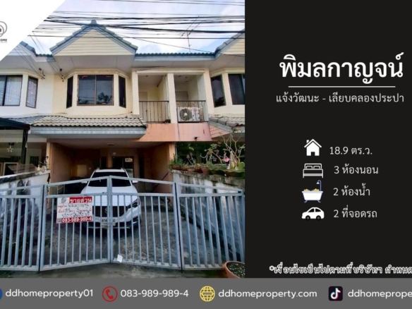 ขายหมู่บ้านพิมลกาญจน์ แจ้งวัฒนะ-เลียบคลองประปา (DD002409)